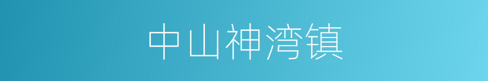 中山神湾镇的同义词