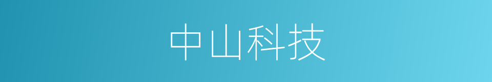 中山科技的同义词