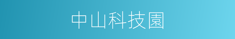 中山科技園的同義詞