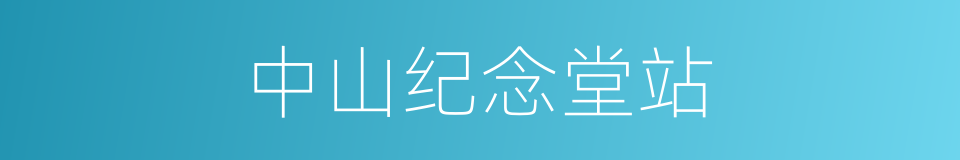 中山纪念堂站的同义词