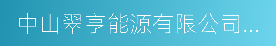 中山翠亨能源有限公司投资协议的同义词