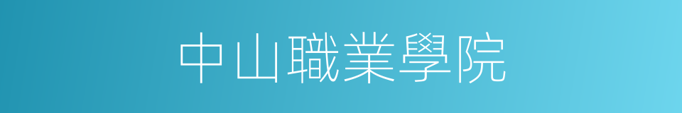 中山職業學院的同義詞