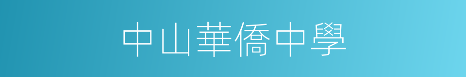 中山華僑中學的同義詞