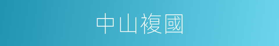 中山複國的同義詞