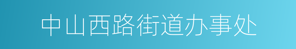 中山西路街道办事处的同义词