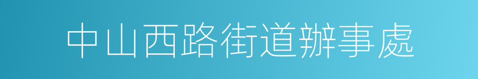 中山西路街道辦事處的同義詞