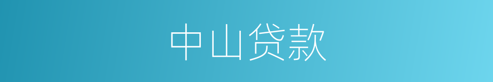 中山贷款的同义词