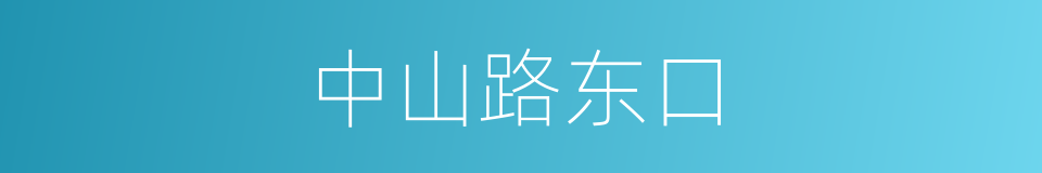 中山路东口的同义词