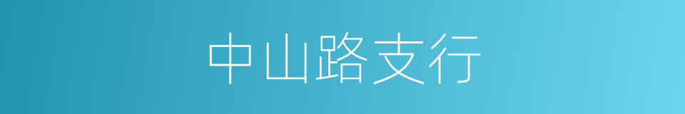 中山路支行的同义词