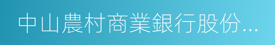 中山農村商業銀行股份有限公司的同義詞