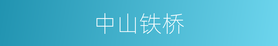 中山铁桥的同义词