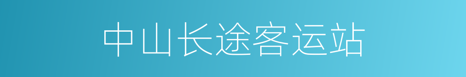 中山长途客运站的同义词