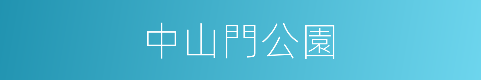 中山門公園的同義詞