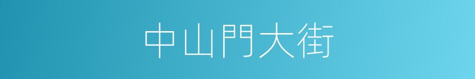 中山門大街的同義詞