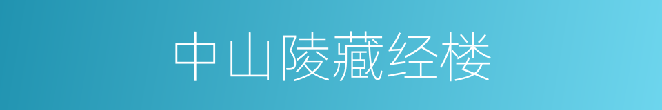 中山陵藏经楼的同义词