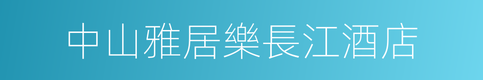 中山雅居樂長江酒店的同義詞