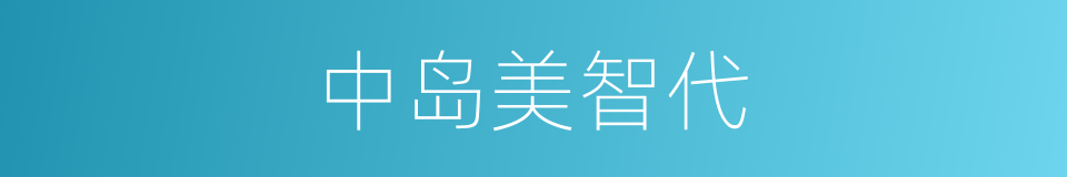中岛美智代的同义词