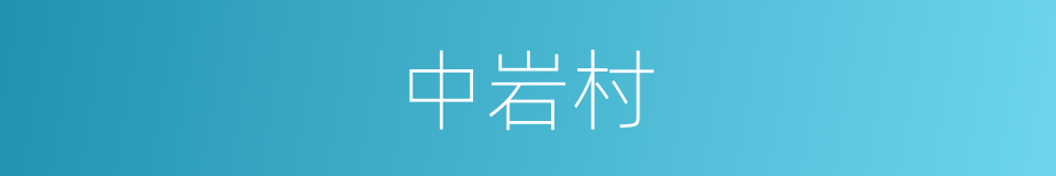 中岩村的同义词
