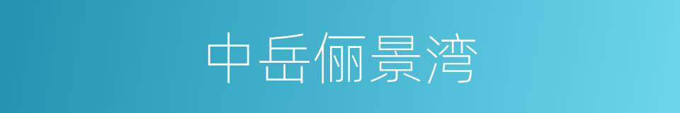 中岳俪景湾的同义词