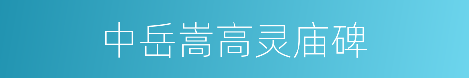 中岳嵩高灵庙碑的同义词