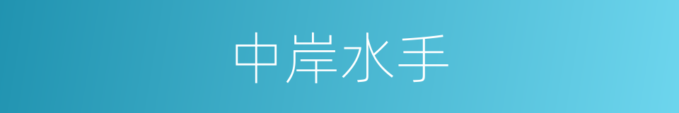 中岸水手的同义词