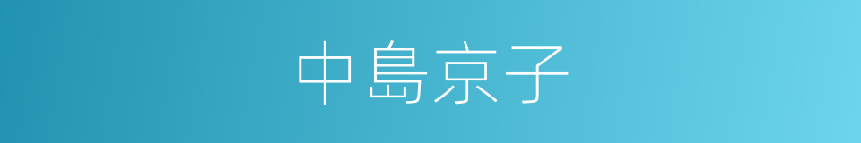 中島京子的同義詞