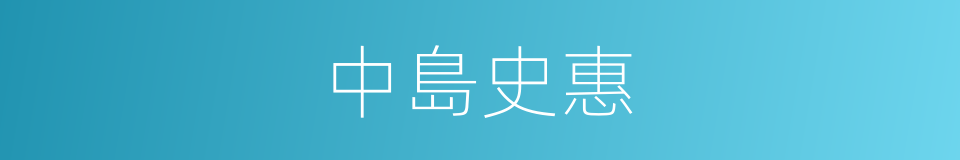 中島史惠的同義詞