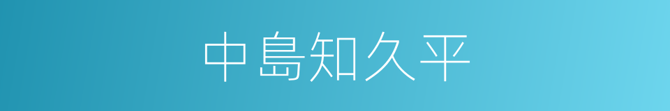 中島知久平的同義詞