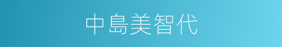 中島美智代的同義詞