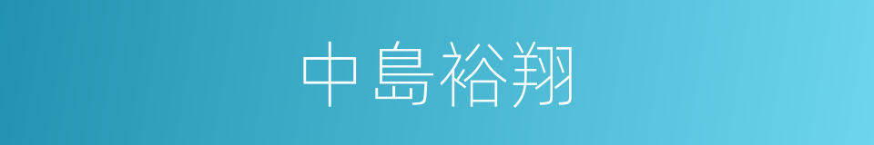 中島裕翔的同義詞