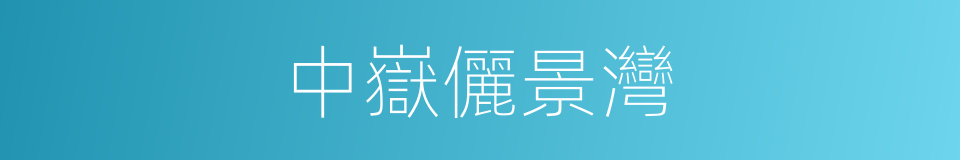 中嶽儷景灣的同義詞