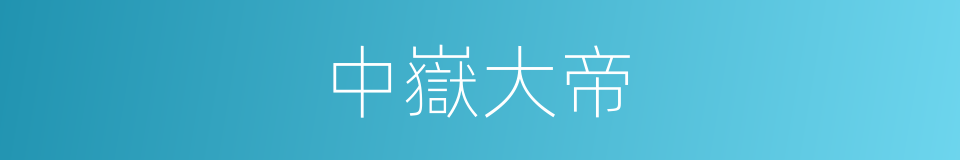 中嶽大帝的同義詞