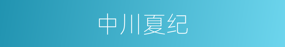 中川夏纪的同义词