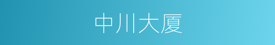 中川大厦的同义词