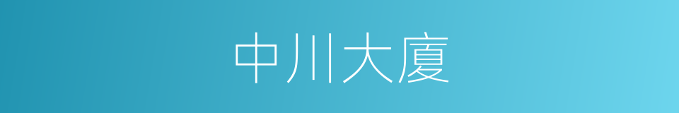 中川大廈的同義詞