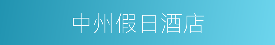 中州假日酒店的同义词