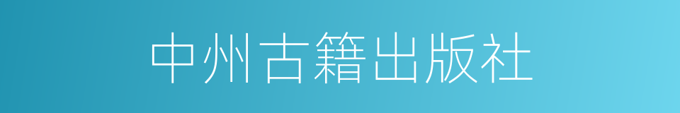 中州古籍出版社的同义词