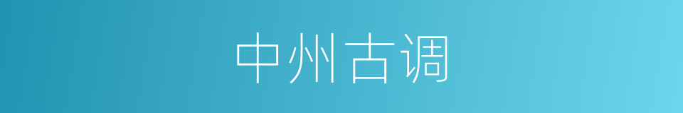 中州古调的同义词