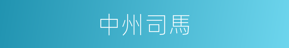 中州司馬的同義詞