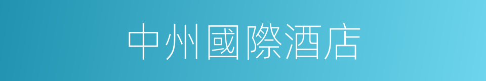 中州國際酒店的同義詞