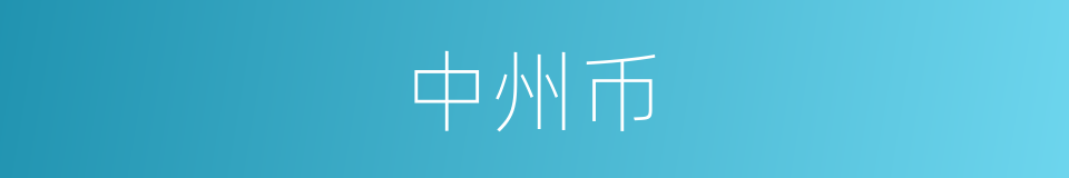 中州币的同义词
