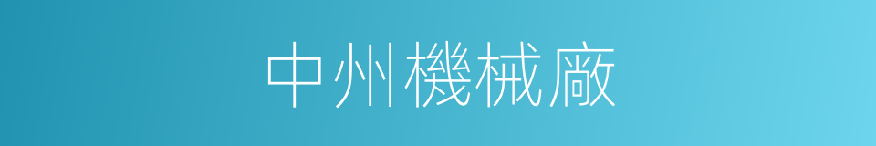 中州機械廠的同義詞