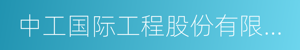 中工国际工程股份有限公司的同义词