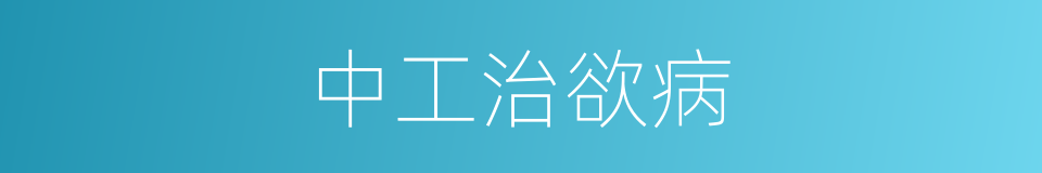 中工治欲病的同义词