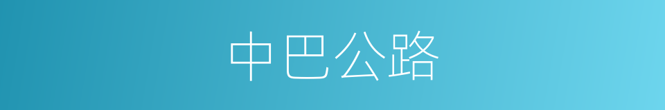 中巴公路的意思