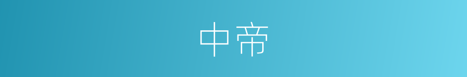 中帝的同义词