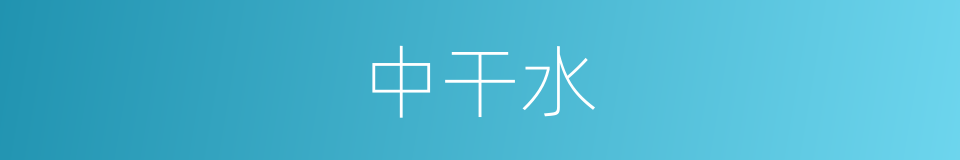 中干水的同义词