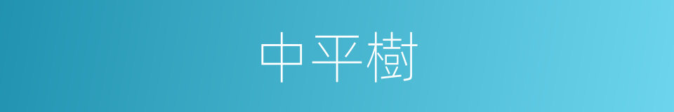 中平樹的同義詞