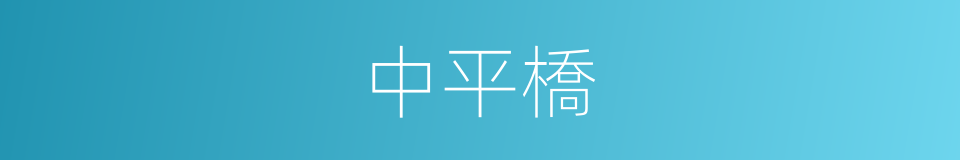 中平橋的同義詞