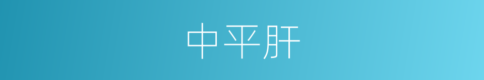 中平肝的同义词